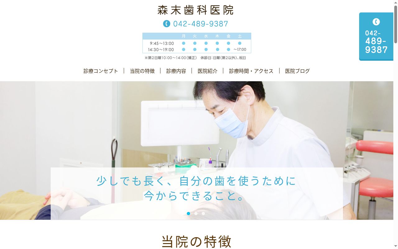 森末歯科医院の公式サイトのスクリーンショット