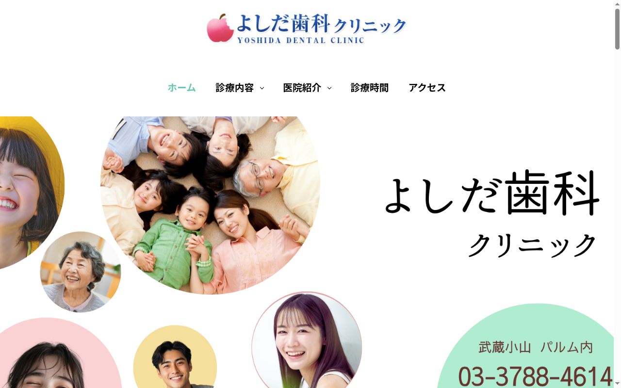 よしだ歯科クリニックの公式サイトのスクリーンショット