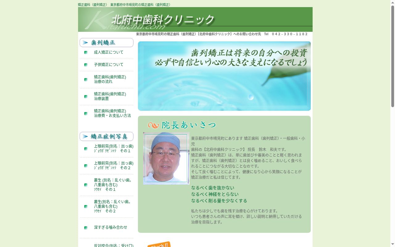 北府中歯科クリニックの公式サイトのスクリーンショット