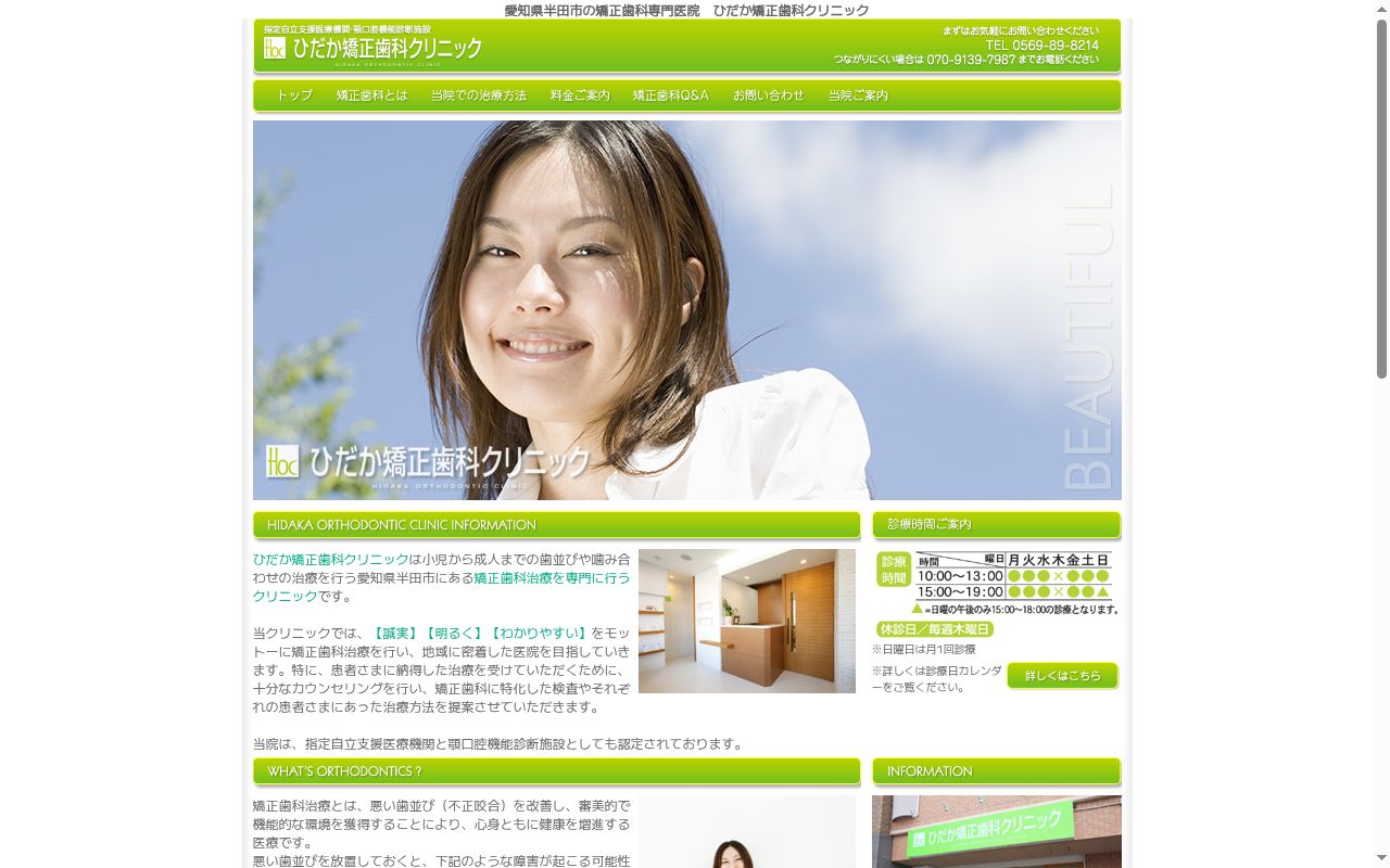 ひだか矯正歯科クリニックの公式サイトのスクリーンショット