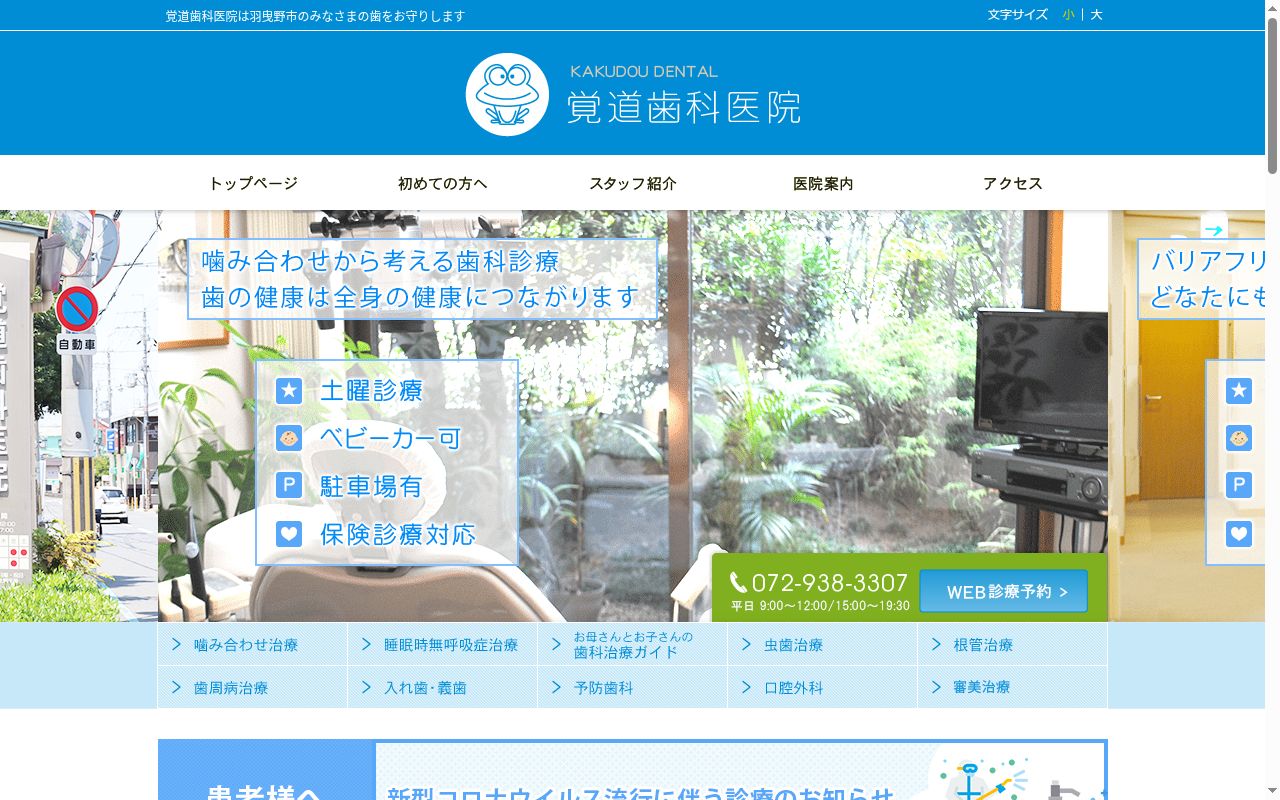 医療法人双樹会　覚道歯科医院の公式サイトのスクリーンショット