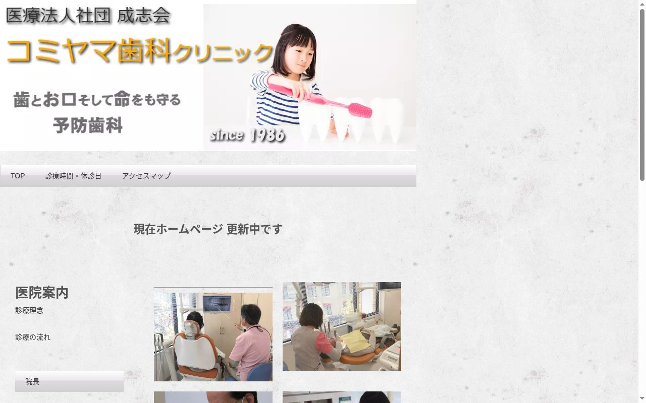 医療法人社団成志会 コミヤマ歯科クリニックの公式サイトのスクリーンショット