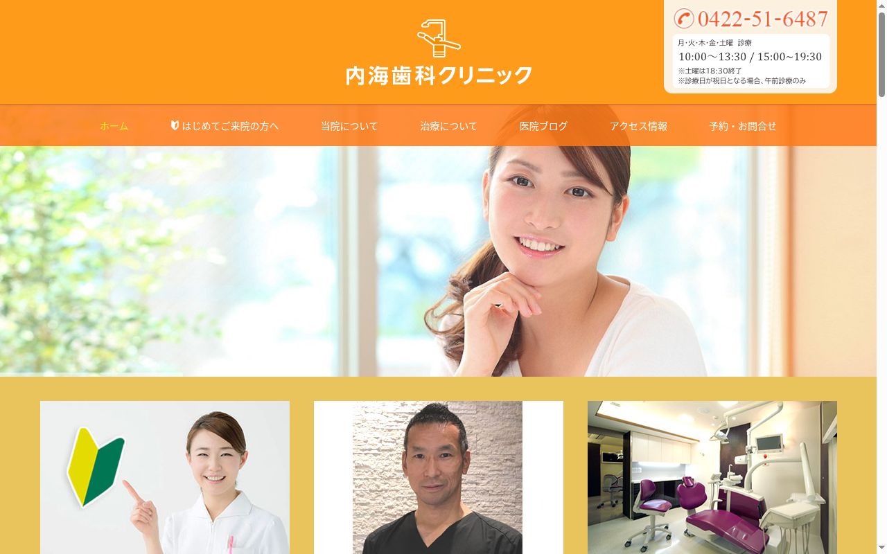 内海歯科クリニックの公式サイトのスクリーンショット