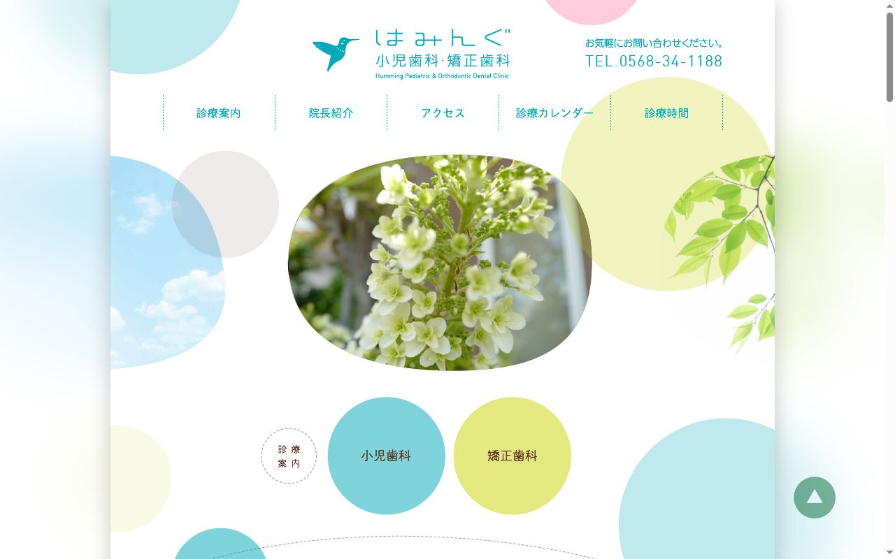 はみんぐ小児歯科・矯正歯科の公式サイトのスクリーンショット