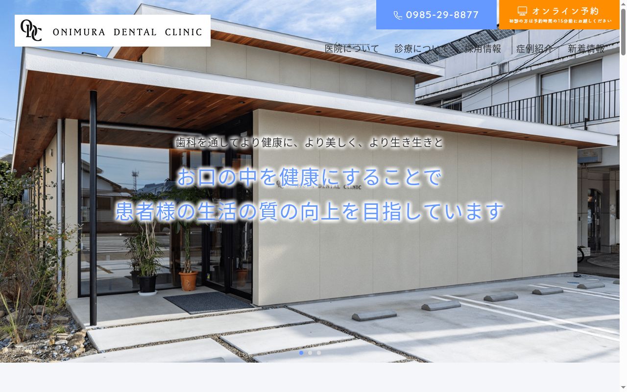 おにむら歯科の公式サイトのスクリーンショット