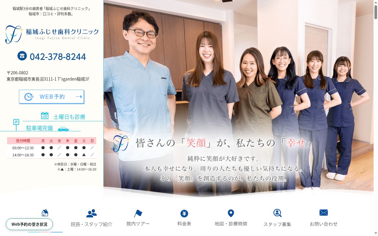 稲城ふじせ歯科クリニックの公式サイトのスクリーンショット