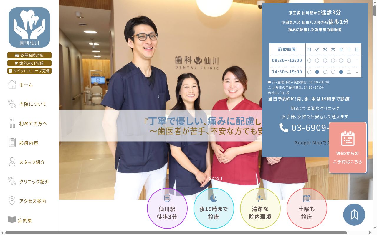 医療法人社団大橋クリニック 歯科仙川の公式サイトのスクリーンショット