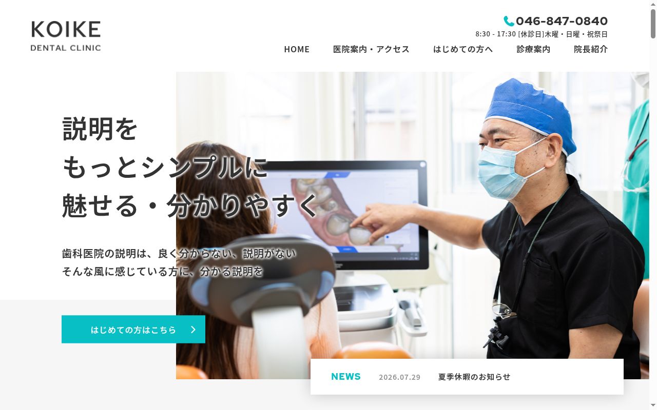 小池歯科医院の公式サイトのスクリーンショット