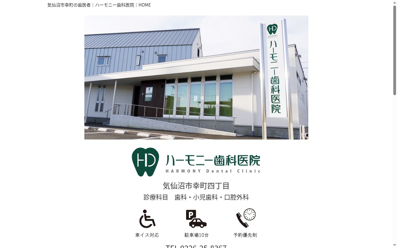 ハーモニー歯科医院の公式サイトのスクリーンショット