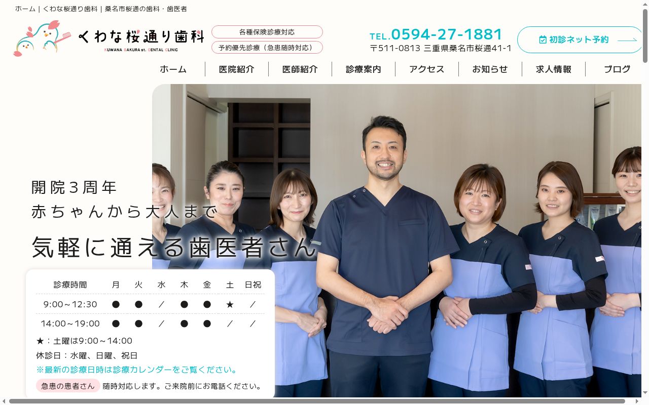 くわな桜通り歯科の公式サイトのスクリーンショット
