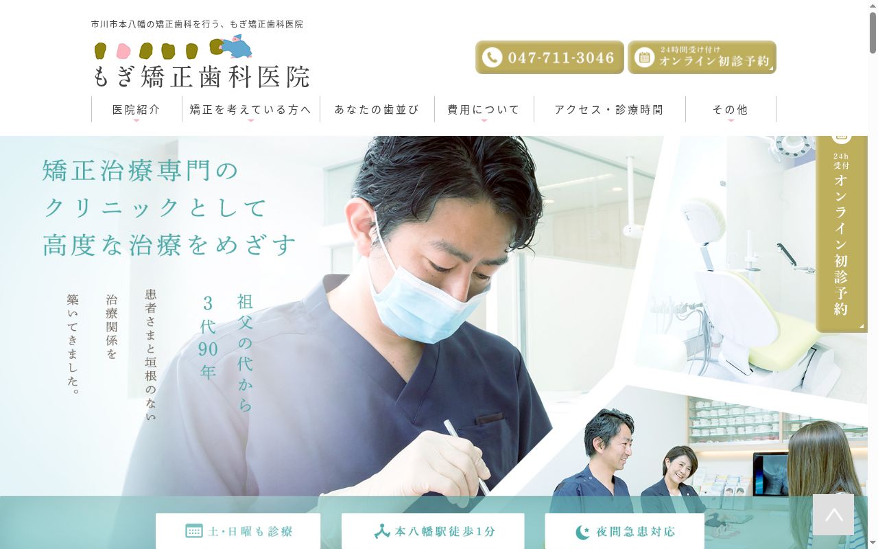医療法人社団愛悠会もぎ矯正歯科医院の公式サイトのスクリーンショット