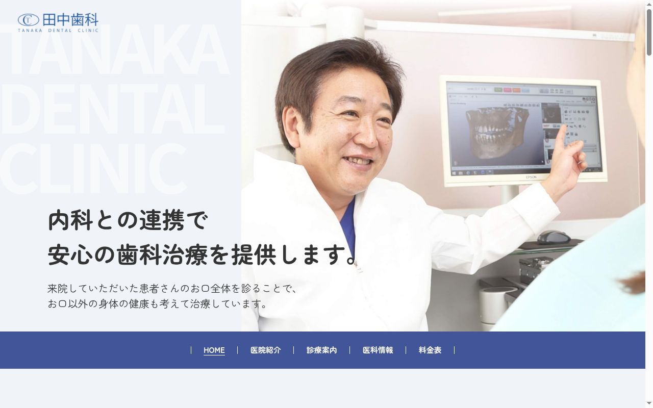 田中歯科の公式サイトのスクリーンショット
