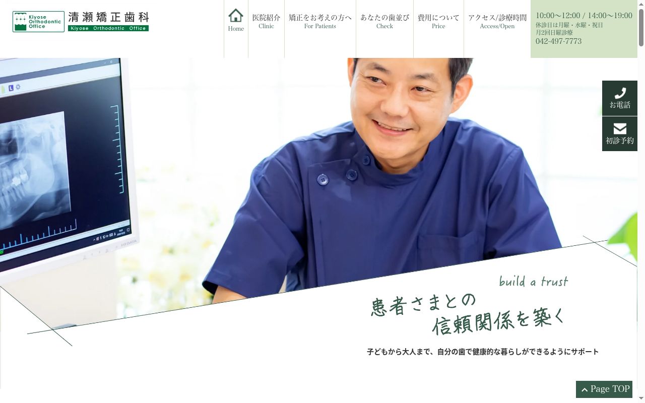 清瀬矯正歯科の公式サイトのスクリーンショット