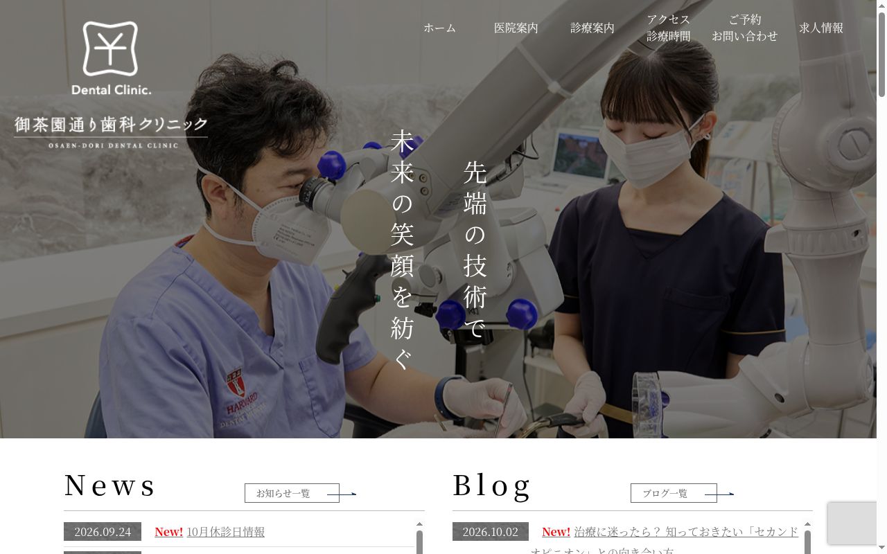 御茶園通り歯科クリニックの公式サイトのスクリーンショット