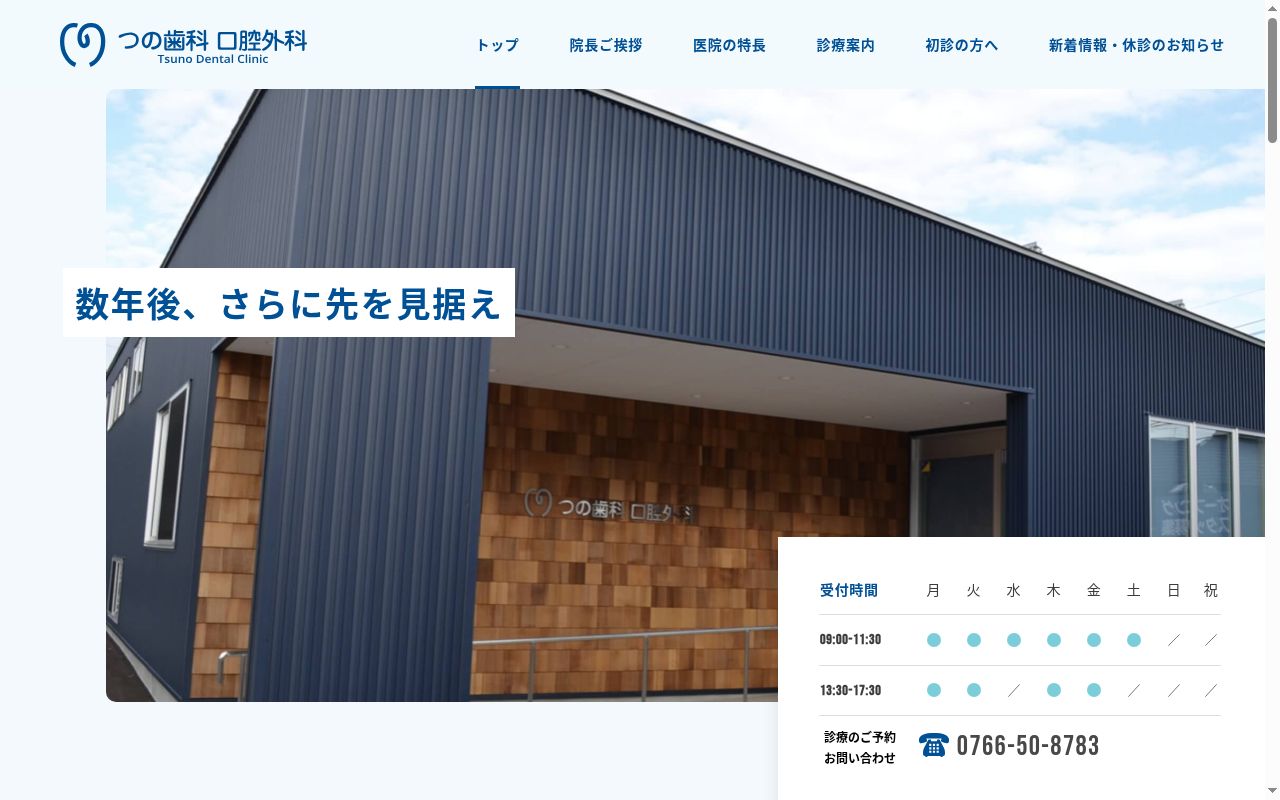 つの歯科　口腔外科の公式サイトのスクリーンショット