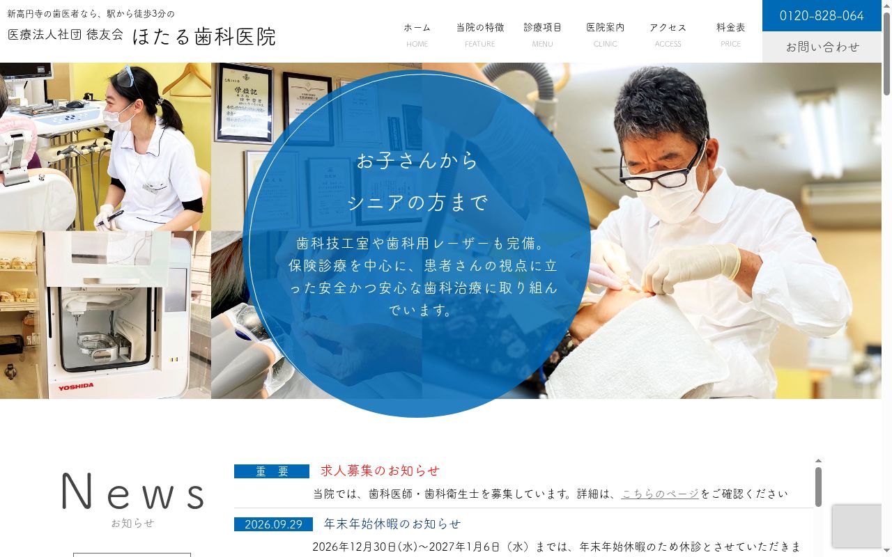 医療法人社団徳友会 ほたる歯科医院の公式サイトのスクリーンショット