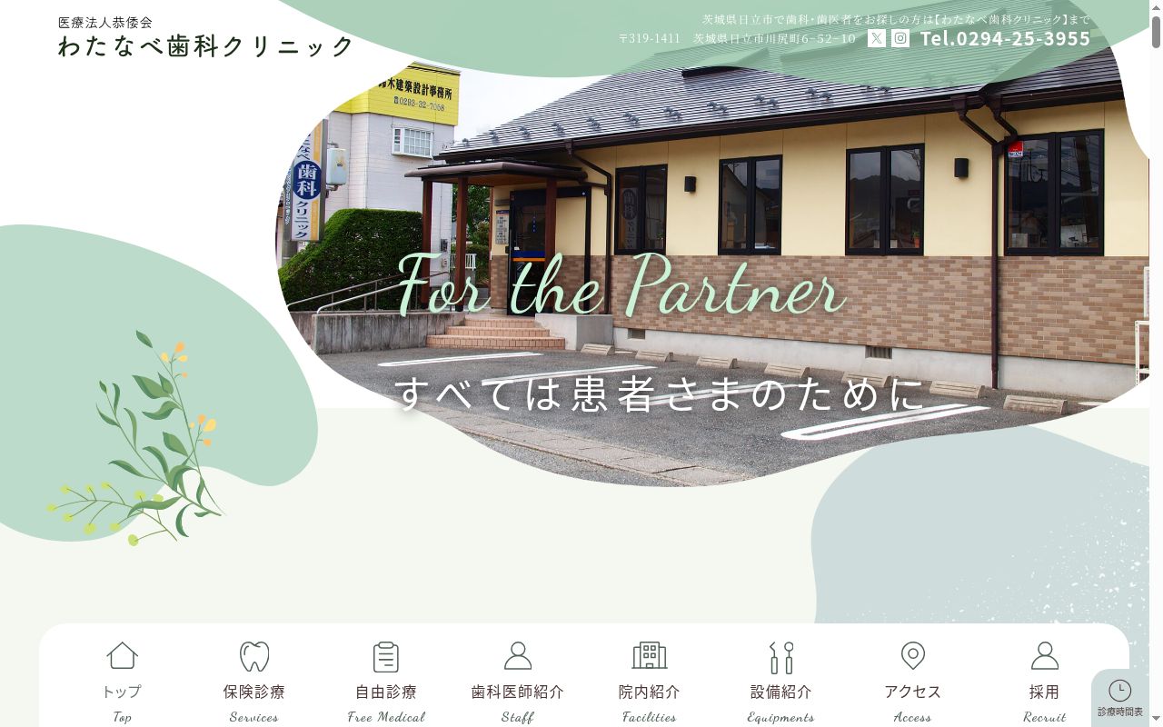 医療法人恭倭会わたなべ歯科クリニックの公式サイトのスクリーンショット