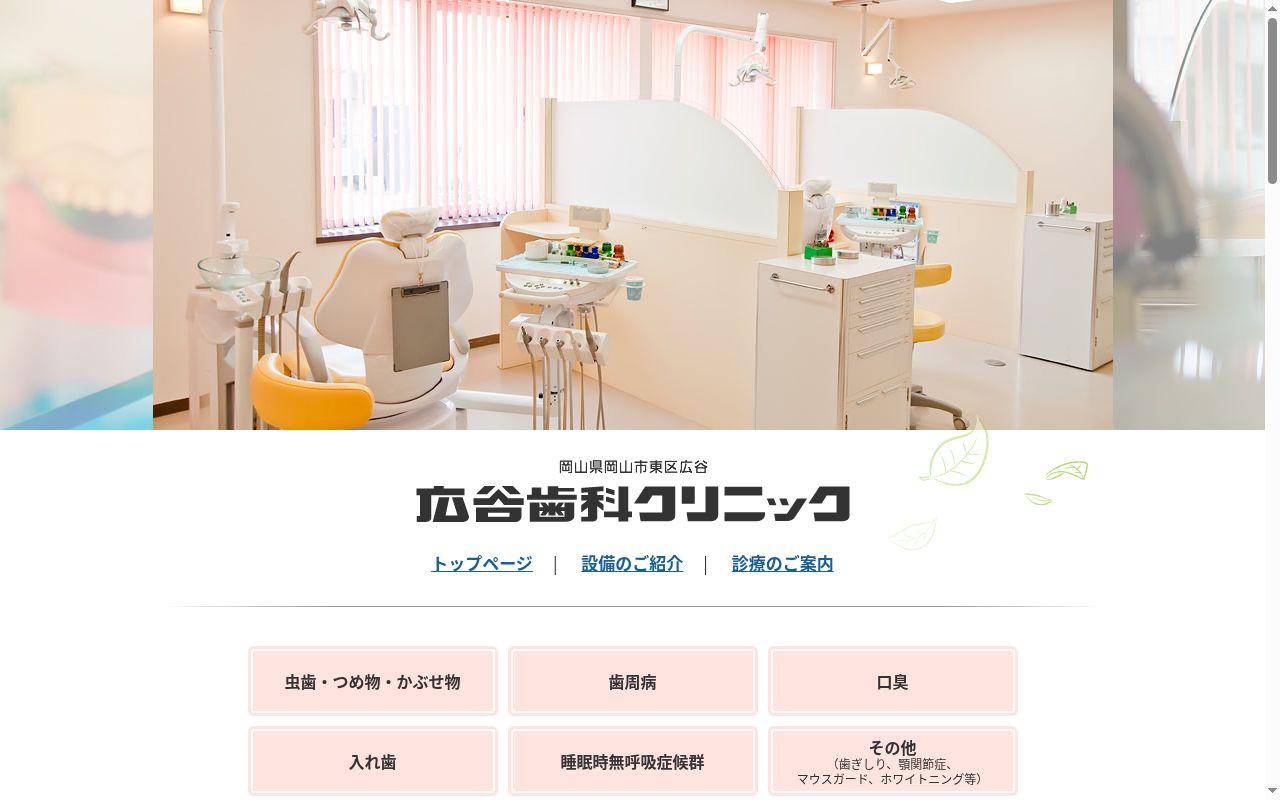広谷歯科クリニックの公式サイトのスクリーンショット