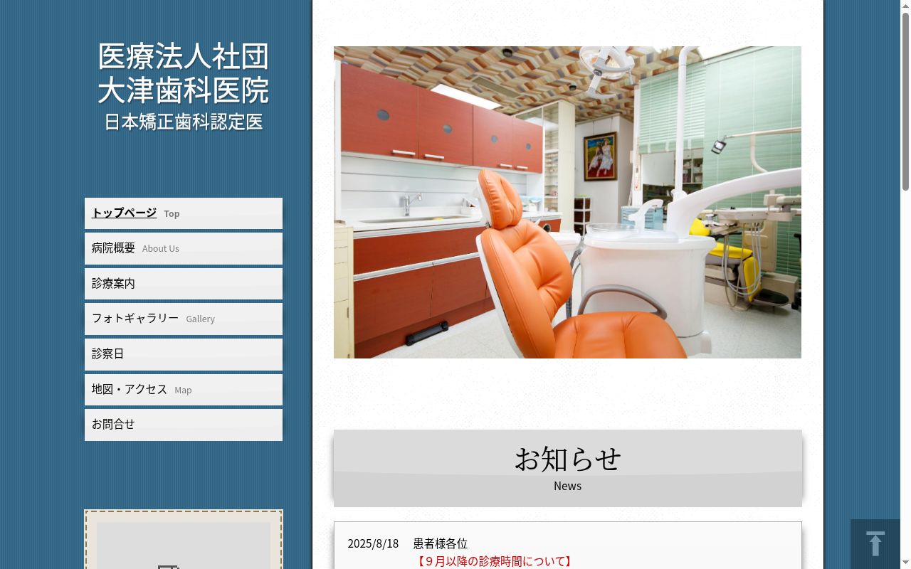 医療法人社団大津歯科医院の公式サイトのスクリーンショット
