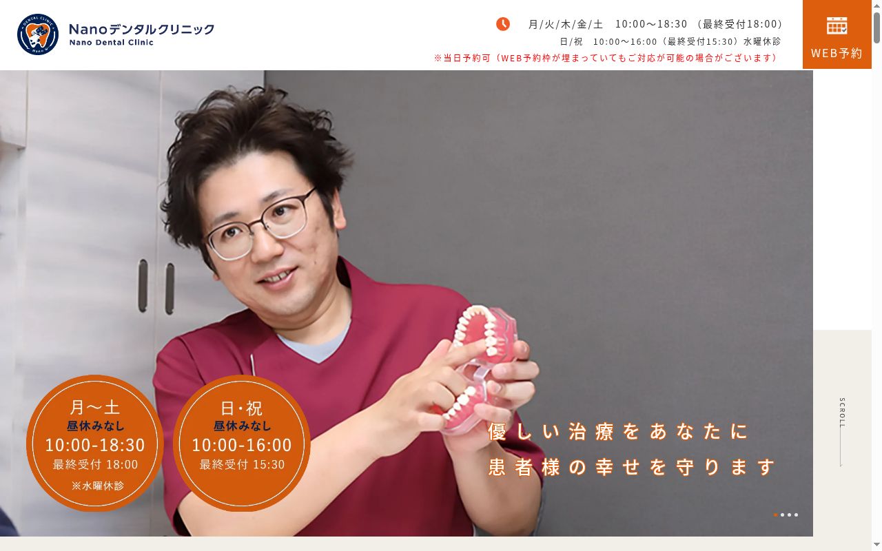 Nanoデンタルクリニックの公式サイトのスクリーンショット