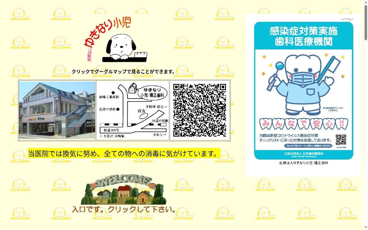医療法人ゆきなり小児・矯正歯科の公式サイトのスクリーンショット