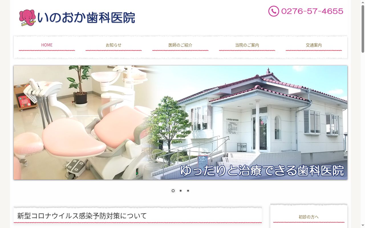 いのおか歯科医院の公式サイトのスクリーンショット