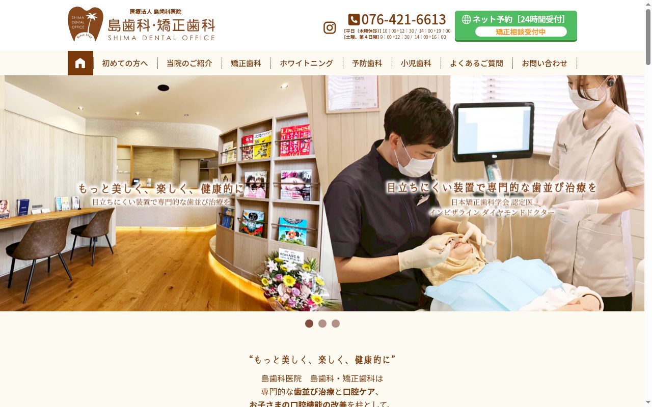 医療法人社団　島歯科医院の公式サイトのスクリーンショット