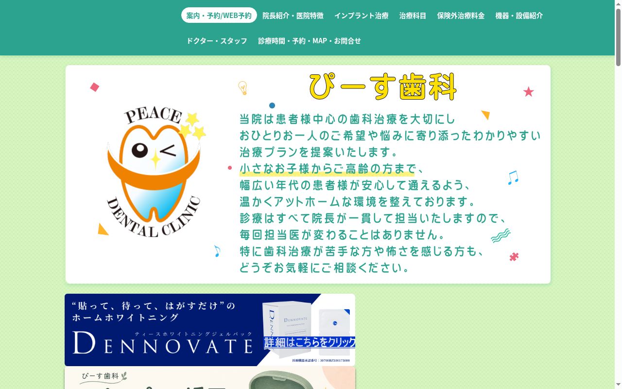 ぴーす歯科の公式サイトのスクリーンショット