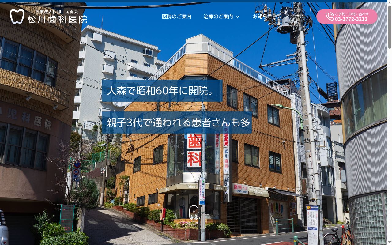 医療法人社団足羽会 松川歯科医院の公式サイトのスクリーンショット