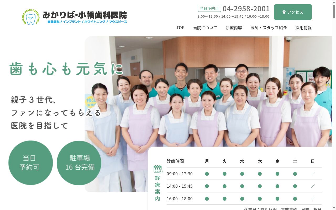 みかりば・小幡歯科医院の公式サイトのスクリーンショット