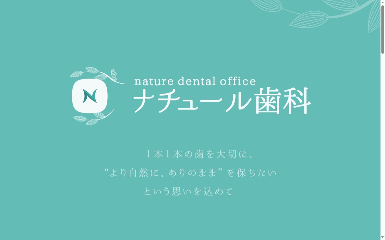 ナチュール歯科の公式サイトのスクリーンショット