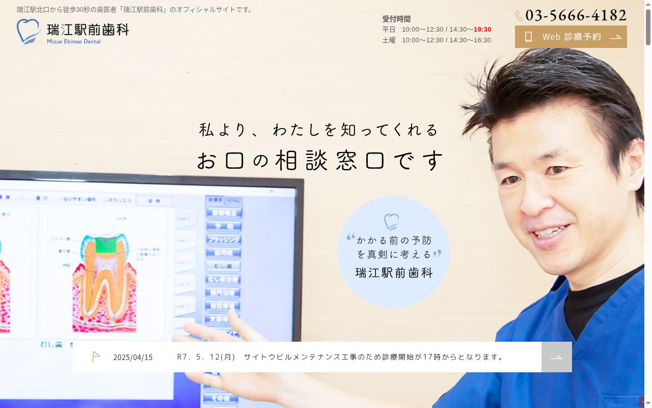 瑞江駅前歯科の公式サイトのスクリーンショット