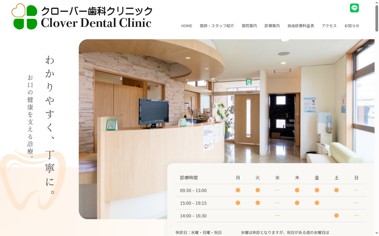 クローバー歯科クリニックの公式サイトのスクリーンショット