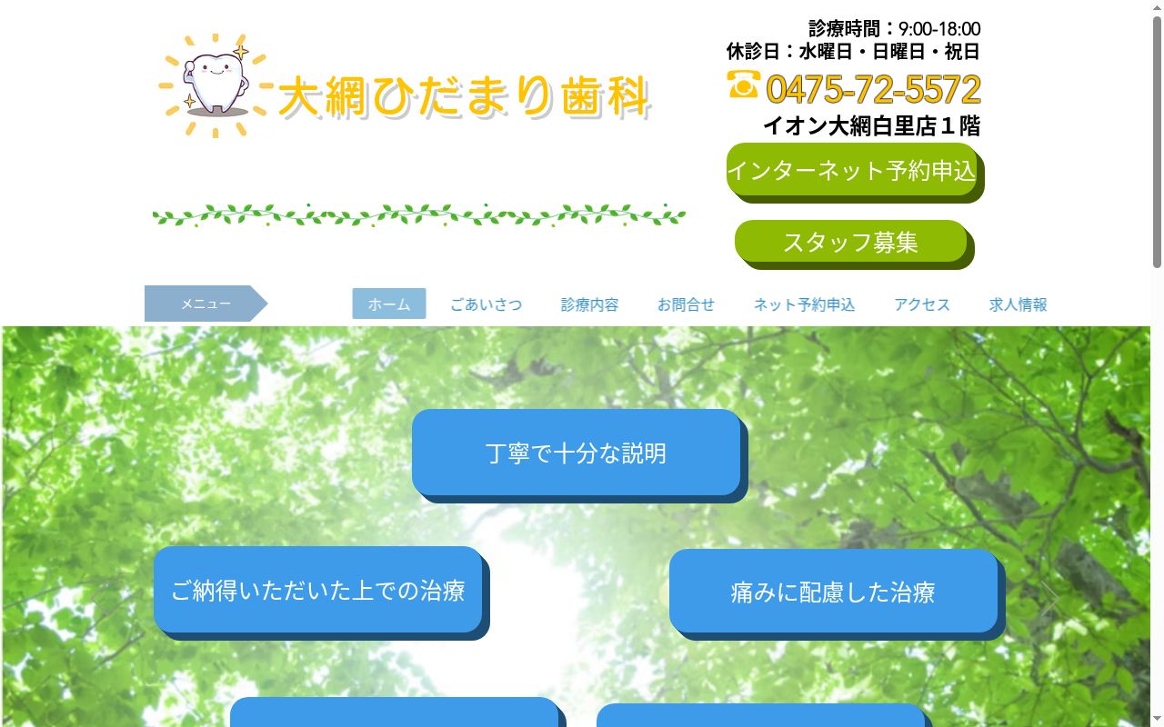 大網ひだまり歯科の公式サイトのスクリーンショット