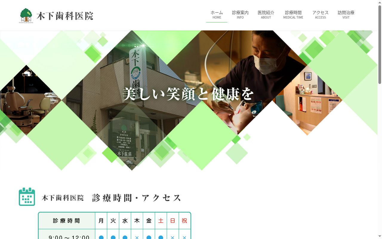 木下歯科医院の公式サイトのスクリーンショット
