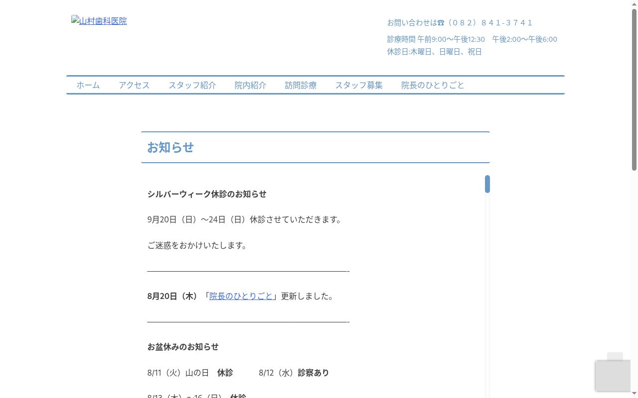 山村歯科医院の公式サイトのスクリーンショット