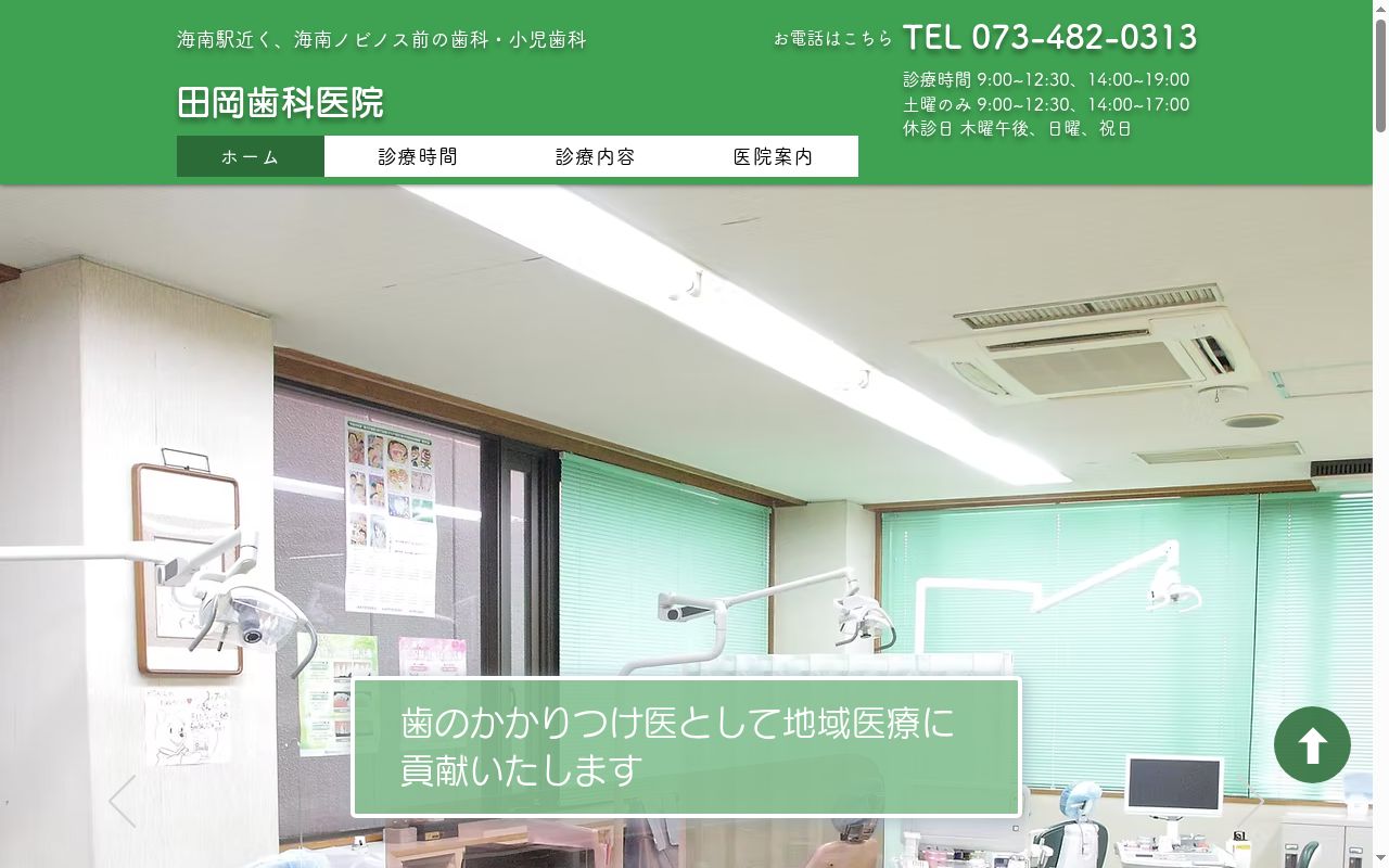 田岡歯科医院の公式サイトのスクリーンショット