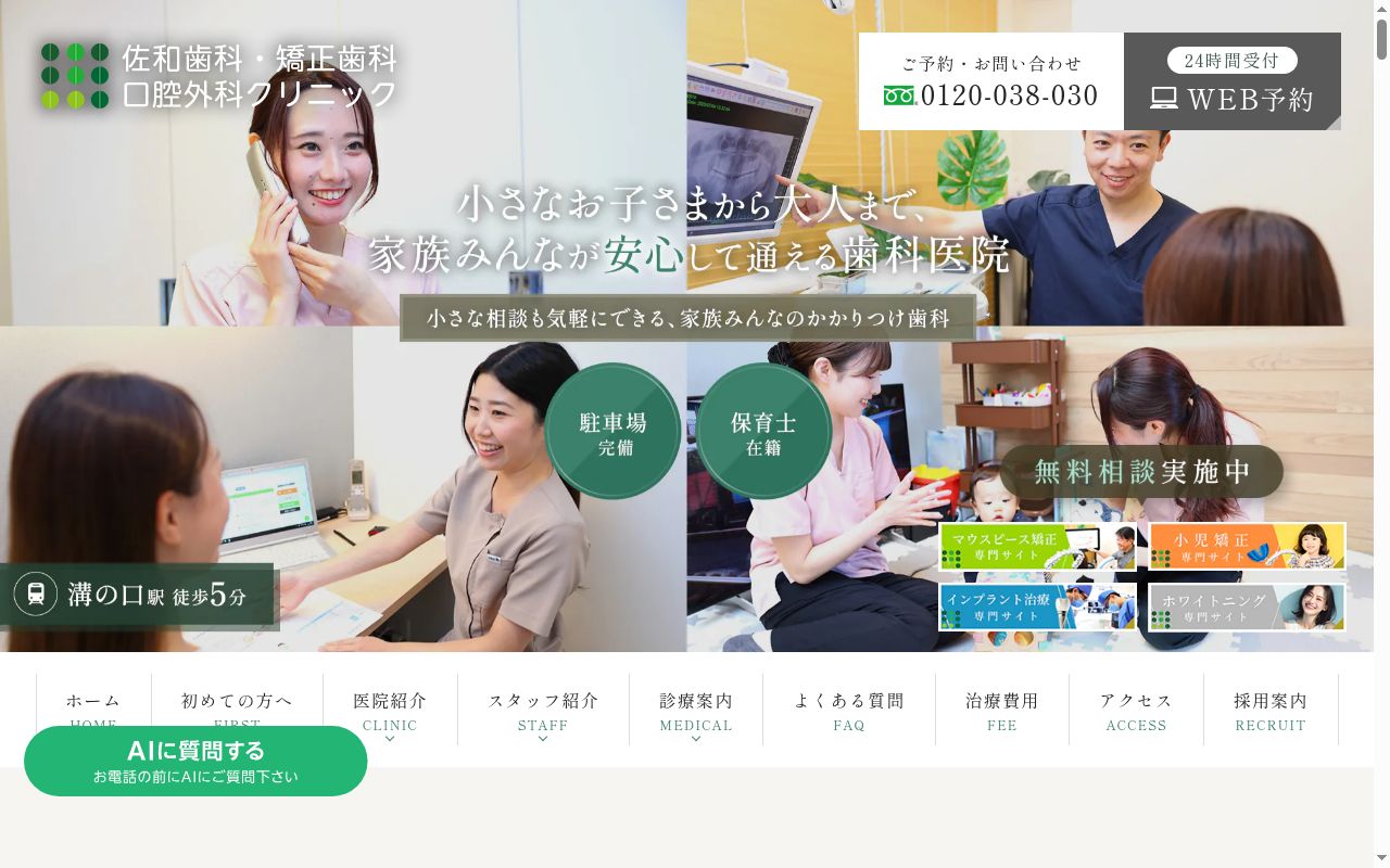 溝の口アイアイ会佐和歯科クリニックの公式サイトのスクリーンショット