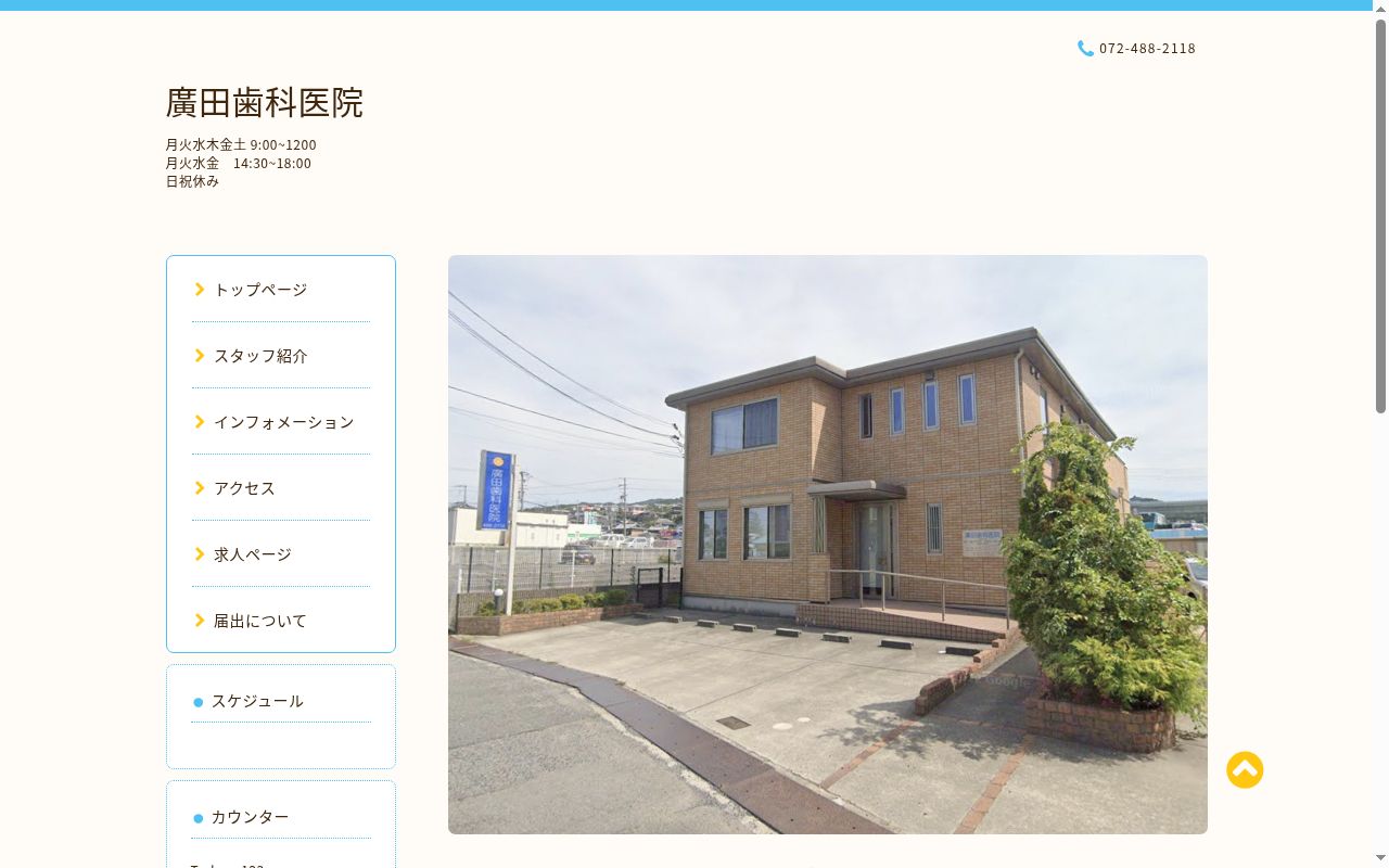 廣田歯科医院の公式サイトのスクリーンショット