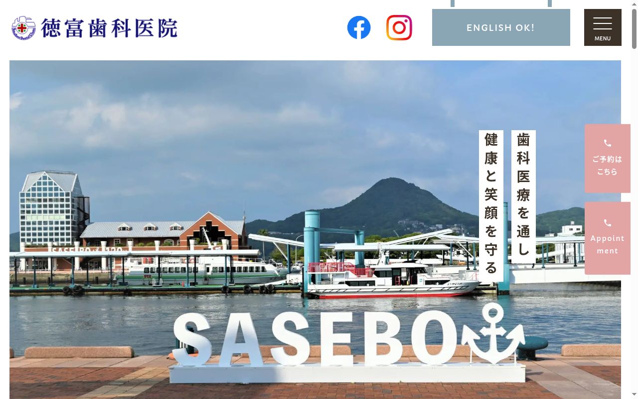 医療法人徳富歯科医院の公式サイトのスクリーンショット