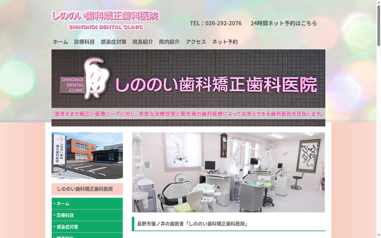 しののい歯科矯正歯科医院の公式サイトのスクリーンショット