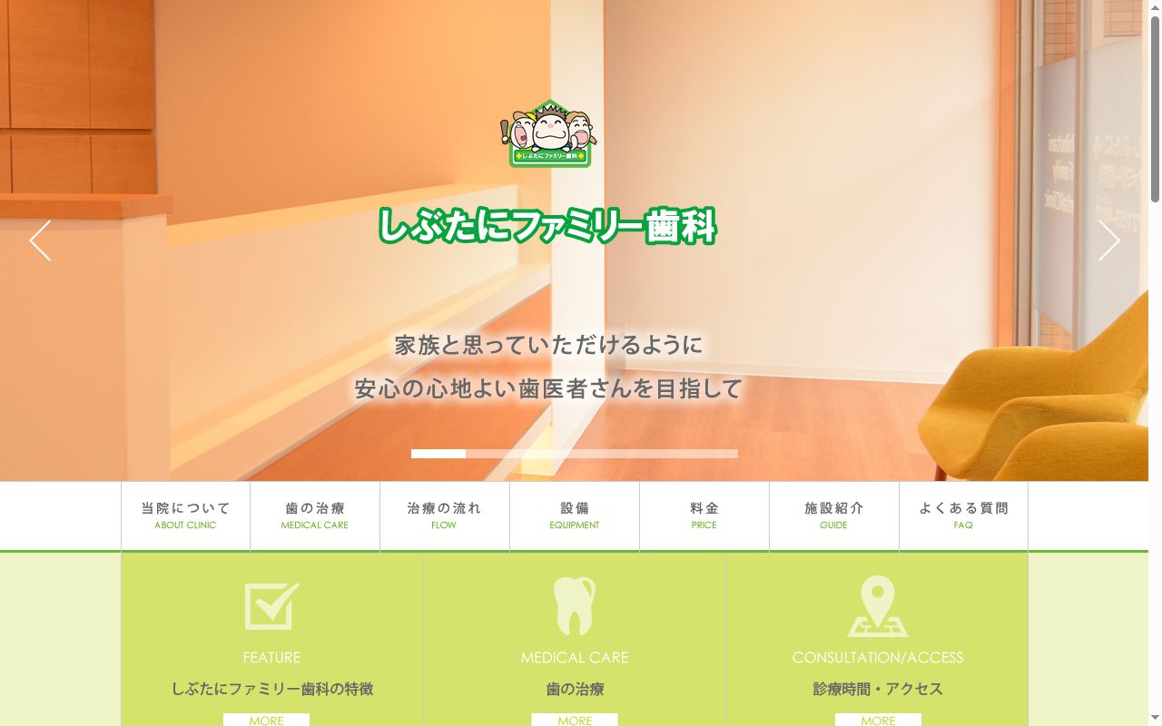 しぶたにファミリー歯科の公式サイトのスクリーンショット