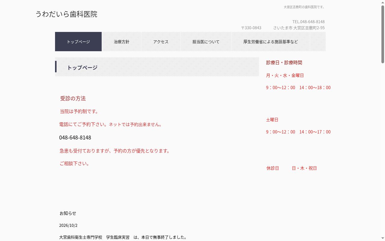 うわだいら歯科医院の公式サイトのスクリーンショット