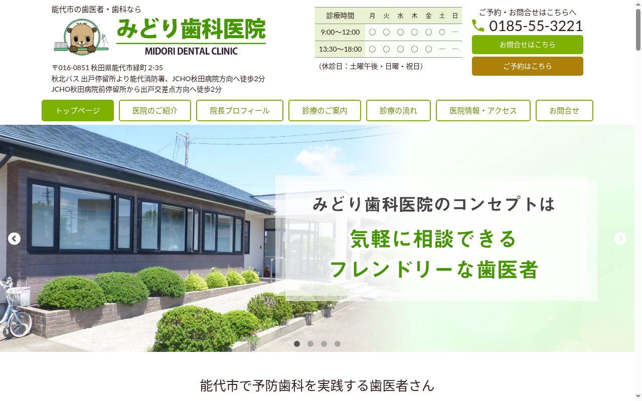 医療法人　みどり歯科医院の公式サイトのスクリーンショット