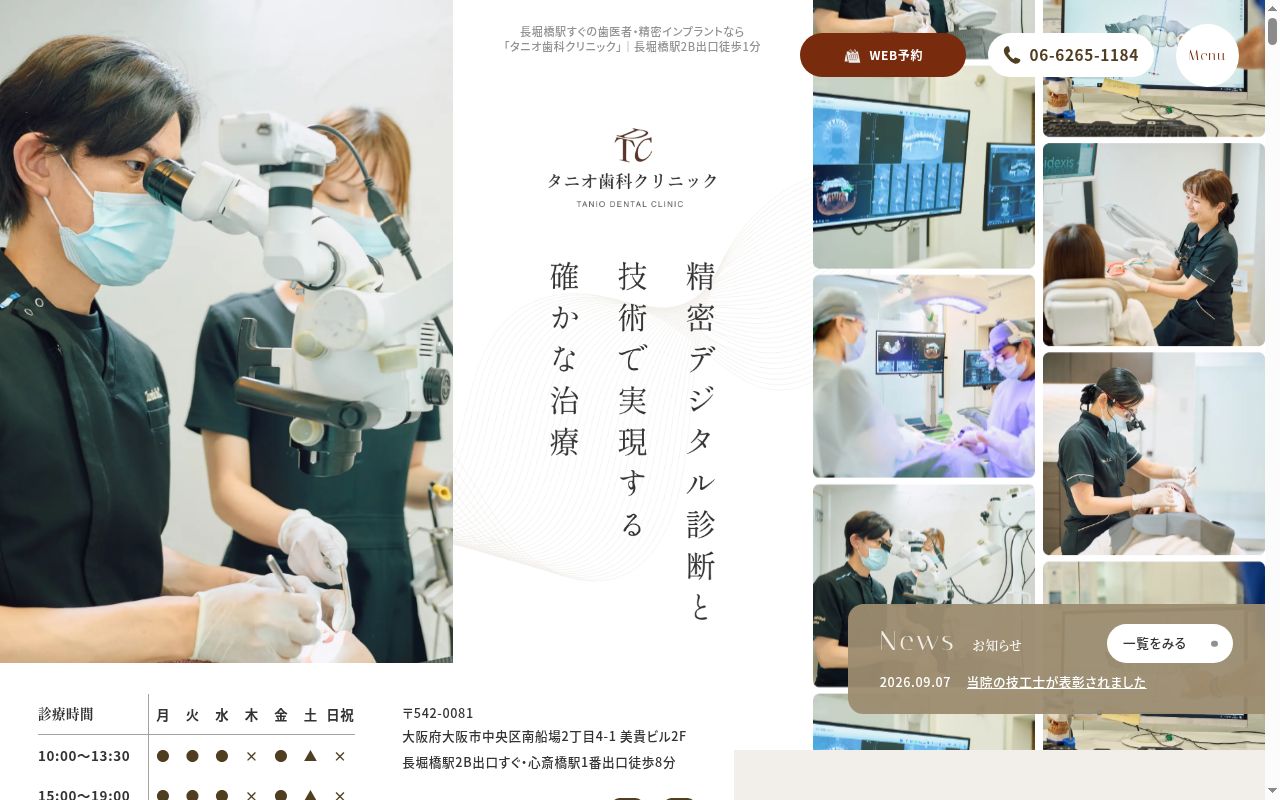 医療法人タニオ歯科クリニックの公式サイトのスクリーンショット