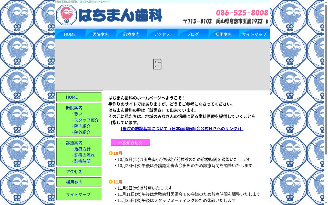 はちまん歯科の公式サイトのスクリーンショット
