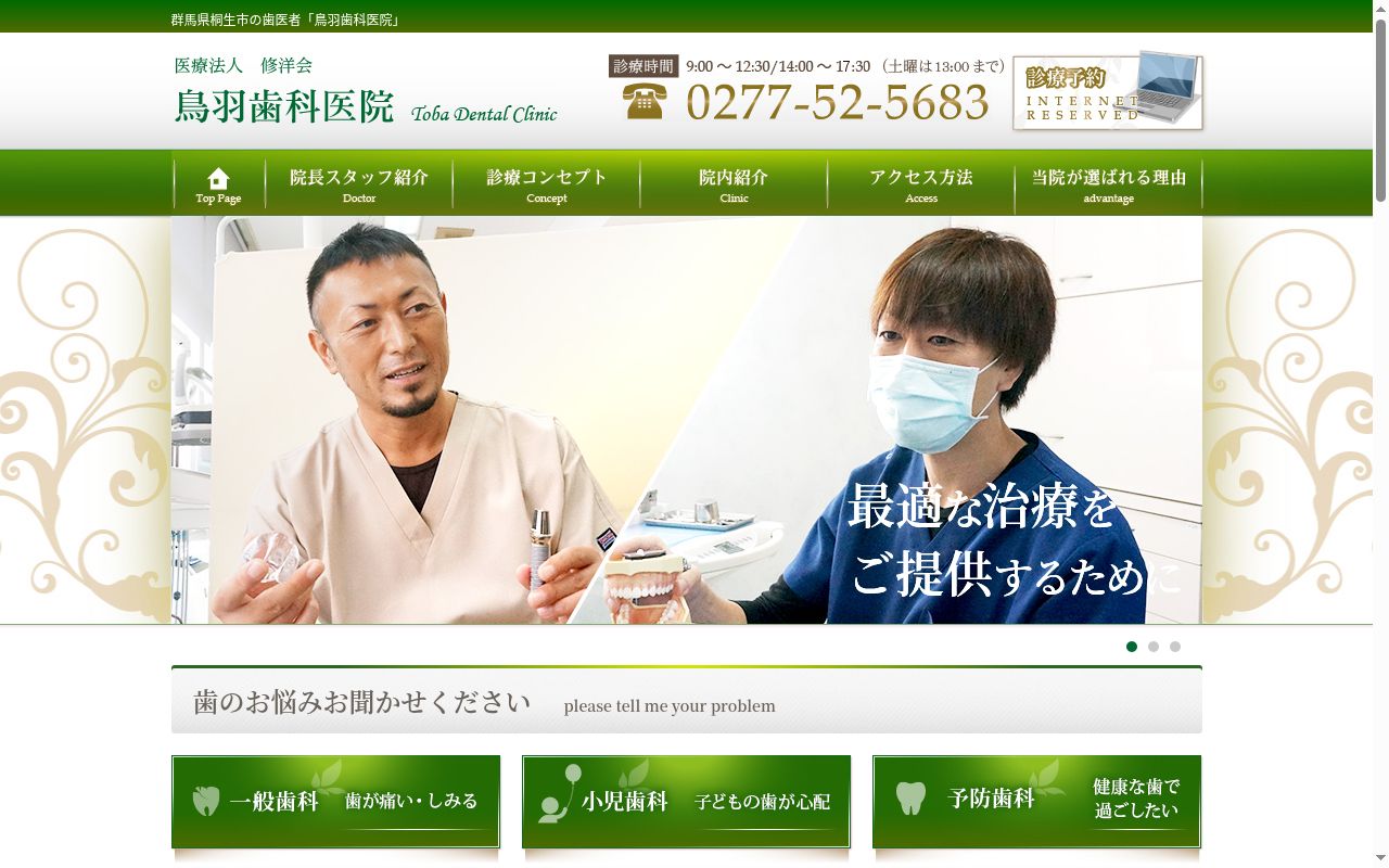鳥羽歯科医院の公式サイトのスクリーンショット