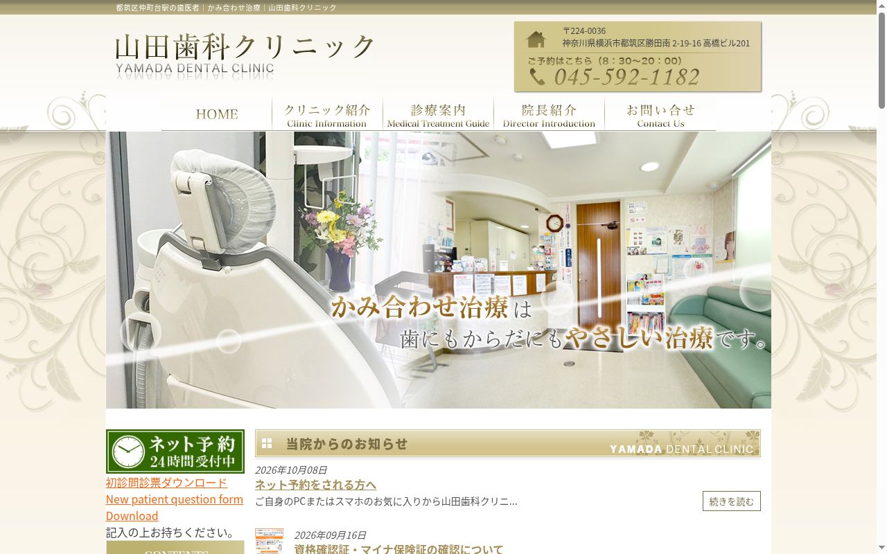 山田歯科クリニックの公式サイトのスクリーンショット