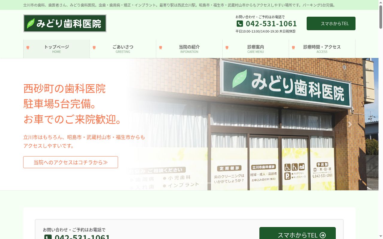 みどり歯科医院の公式サイトのスクリーンショット