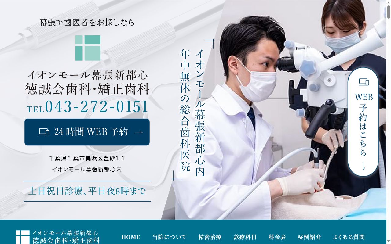 医療法人社団徳誠会　イオンモール幕張新都心徳誠会歯科・矯正歯科の公式サイトのスクリーンショット